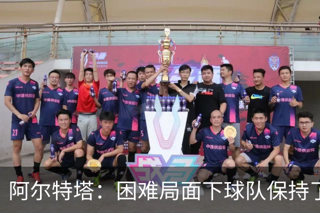 阿尔特塔：困难局面下球队保持了镇定